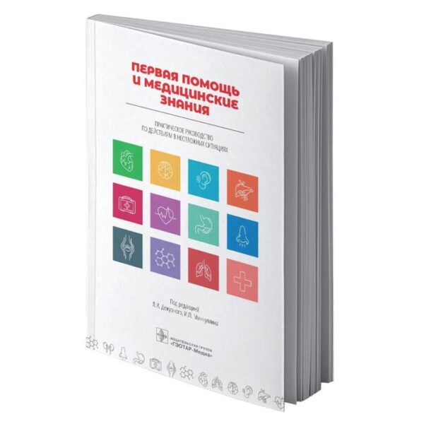 Дежурный, Миннуллин, Бояринцев: Первая помощь и медицинские знания. Практическое руководство по действиям в неотложных ситуациях
