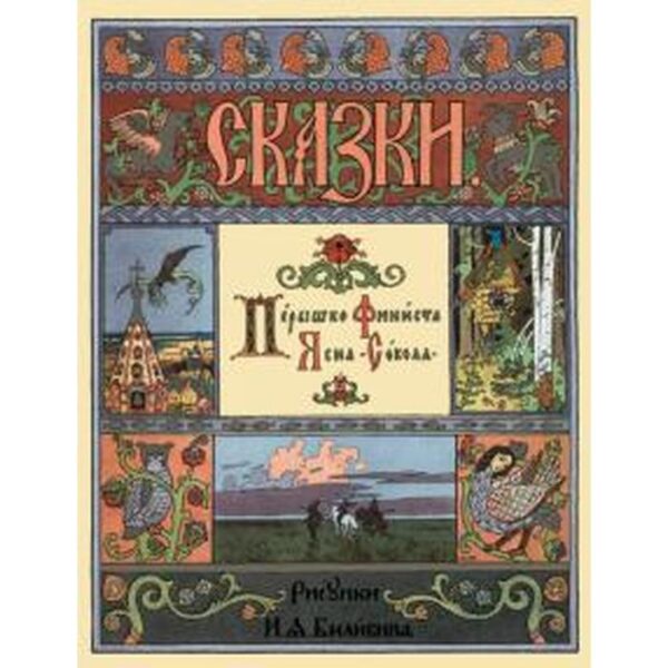 Перышко Финиста Ясна - Сокола. Астахова А.