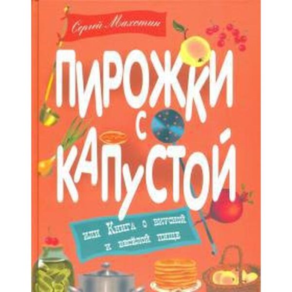 Пирожки с капустой. Махотин С.