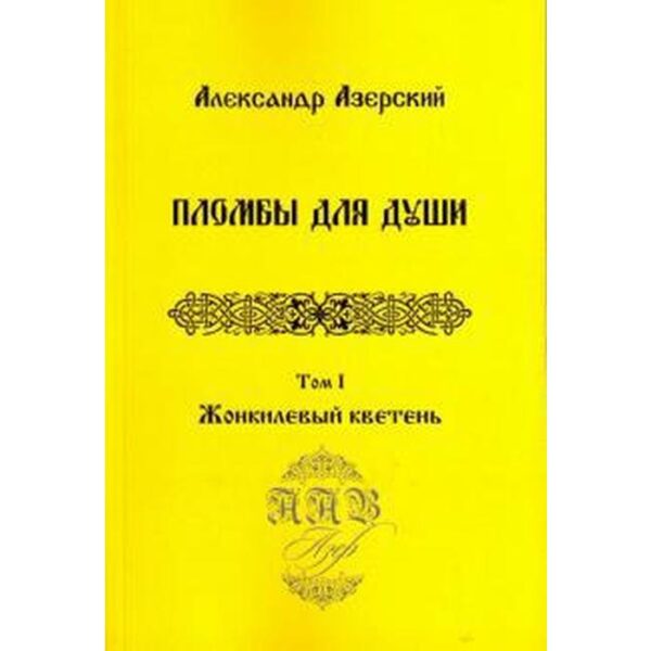 Пломбы для души. Том 1. Жонкилевый кветень (В 3-х томах)