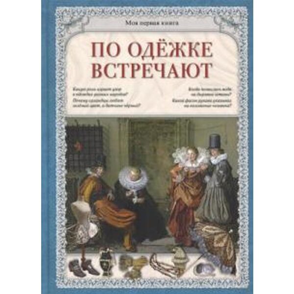 По одежке встречают. Астахова Н.