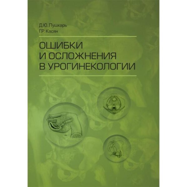 Ошибки и осложнения в урогинекологии. Пушкарь Д., Касян Г.