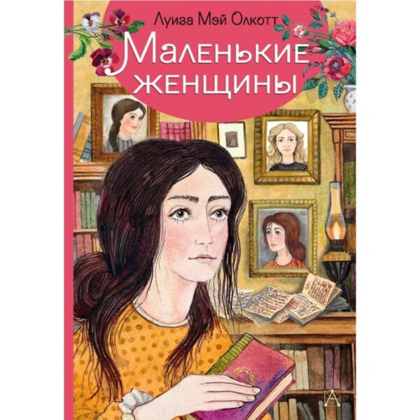 Маленькие женщины. Олкотт Л.