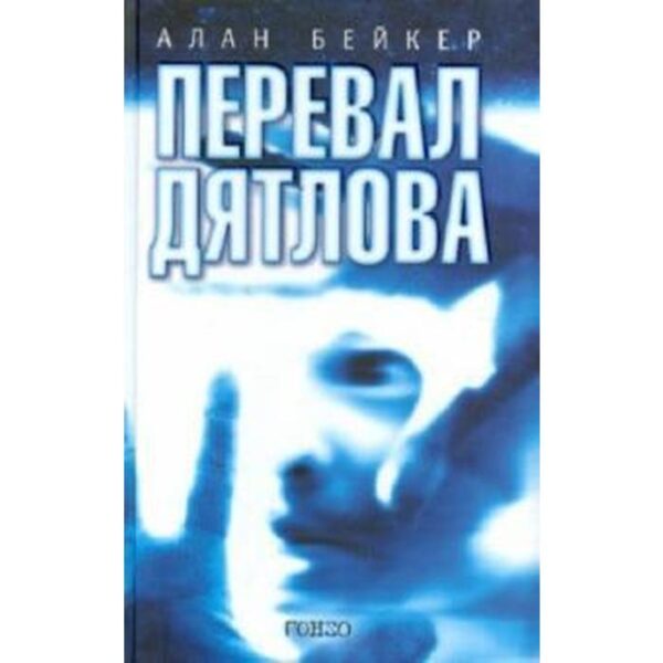 Перевал Дятлова. Бейкер А.