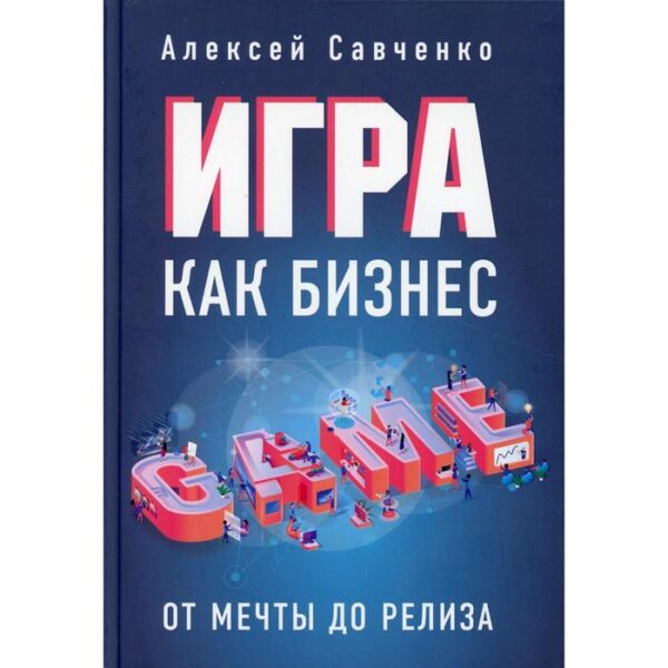 Игра как бизнес: от мечты до релиза. Савченко А.