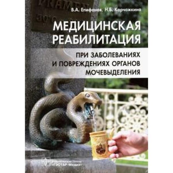 Медицинская реабилитация при заболеваниях и повреждениях органов мочевыделения. Епифанов А