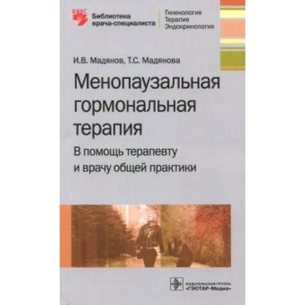 Мадянов, Мадянова: Менопаузальная гормональная терапия. В помощь терапевту и врачу общей практики