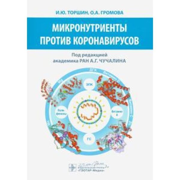 Микронутриенты против коронавирусов. Торншин И.