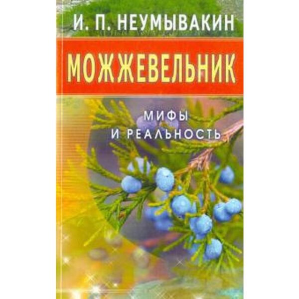 Можжевельник. Мифы и реальность. Неумывакин И.