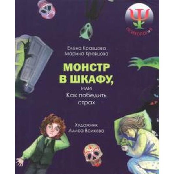 Монстр в шкафу, или как победить страх. Кравцова Е., Кравцова М.