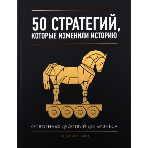 50 стратегий, которые изменили историю. От военных действий до бизнеса. Смит Д.