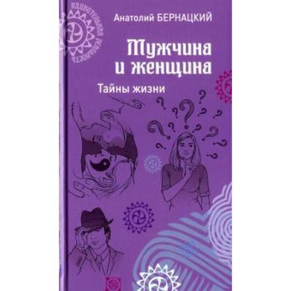 Мужчина и женщина. Тайны жизни. Бернацкий А.