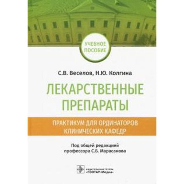 Лекарственные препараты. Практикум для ординаторов клинических кафедр. Веселов С