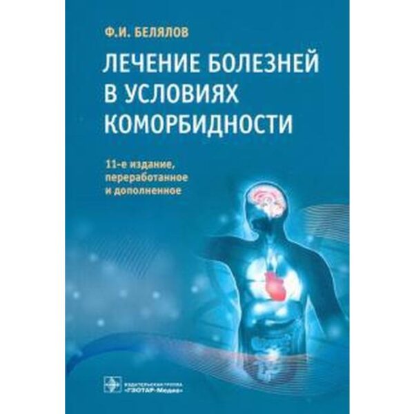 Лечение болезней в условиях коморбидности. Белялов Ф.