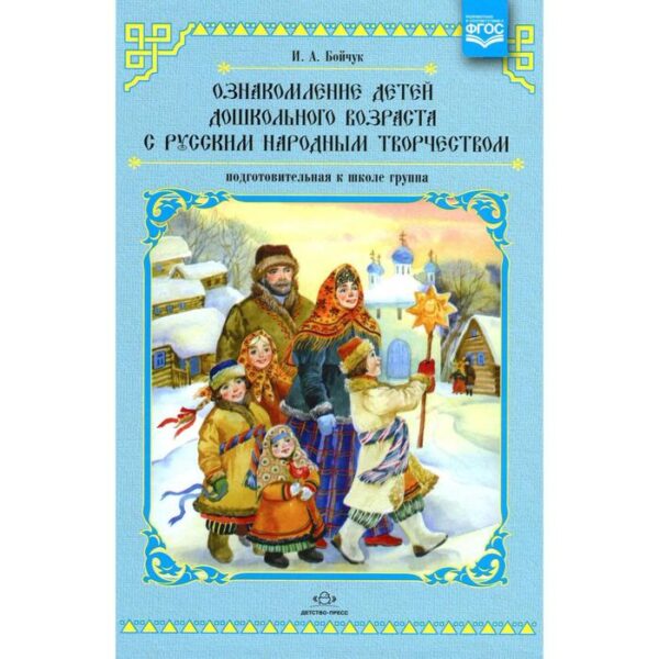 Ознакомление детей дошкольного возраста с русским народным творчеством. Подготовительная группа. Бойчук И. А.