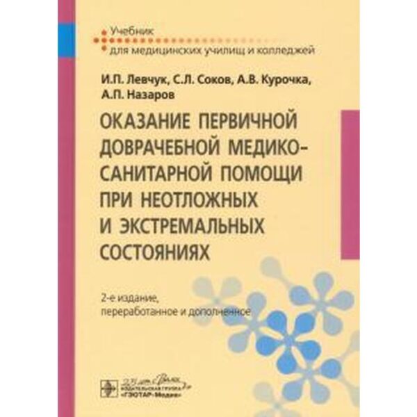 Оказание первичной доврачебной медико-санитарной помощи при неотложных и экстремальных состояниях