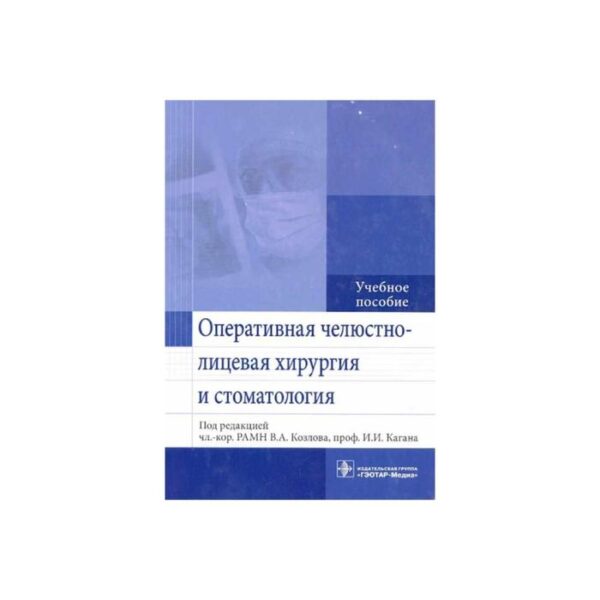 Оперативно челюстно-лицевая хирургия и стоматология