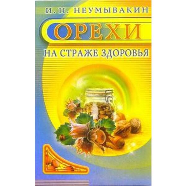 Орехи. На страже здоровья. Неумывакин И.