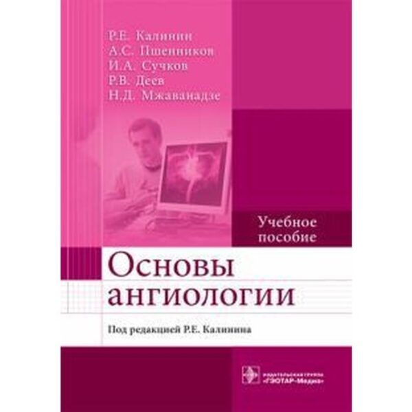 Основы ангиологии. Учебное пособие. Калинин Р., Пшенников А.