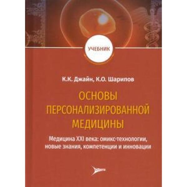 Основы персонализированной медицины: медицина ХХI века: омикс-технологии, новые знания Джайн К, Шарипо