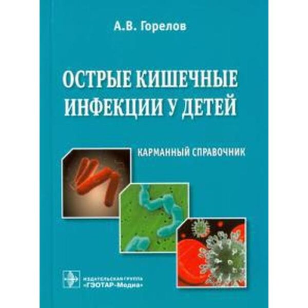 Острые кишечные инфекции у детей. Горелов А.