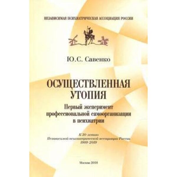 Юрий Савенко: Осуществленная утопия. Первый эксперимент профессиональной самоорганизации в психиатрии