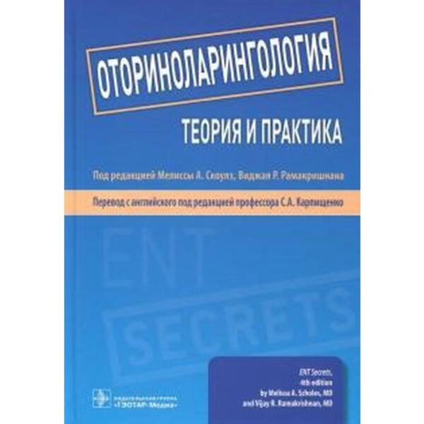 Оториноларингология: теория и практика. Под ред. Мелиссы