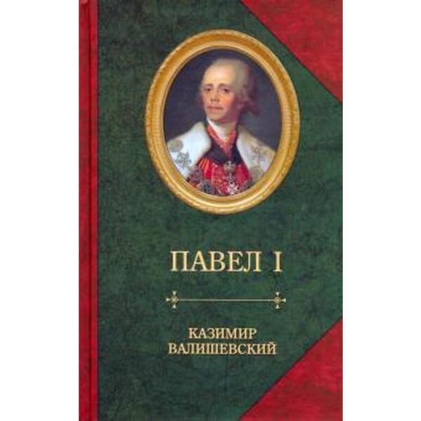 Павел I. Валишевский К.