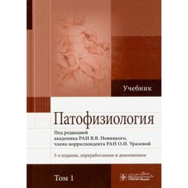 Патофизиология. Том 1. Под редакцией Новицкого