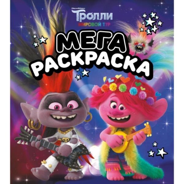 Тролли 2. Мегараскраска (Рокс и Розочка)