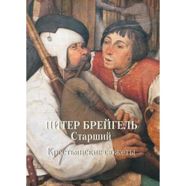 Питер Брейгель Старший. Крестьянские сюжеты. Астахов А.