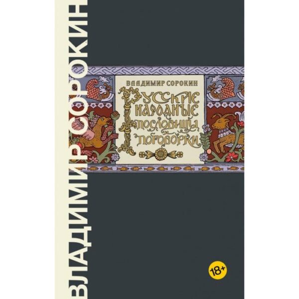 Русские народные пословицы и поговорки. Владимир Сорокин