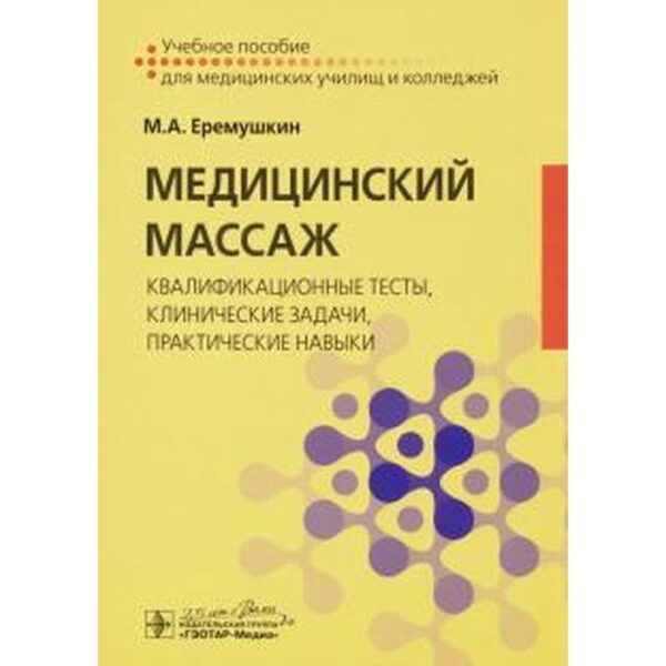 Михаил Еремушкин: Медицинский массаж. Квалификационные тесты, клинические задачи, практические навыки