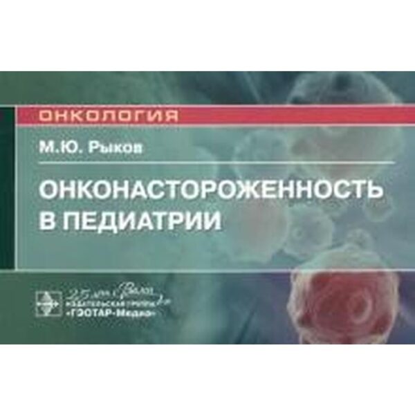 Онконастороженность в педиатрии. Руководство для врачей