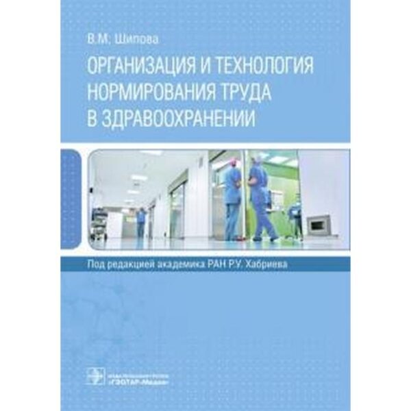 Организация и технология нормирования труда в здравоохранении