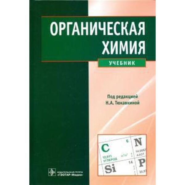 Органическая химия. под ред. Тюкавки