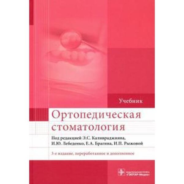 Ортопедическая стоматология. Под редакцией Калавраджияна