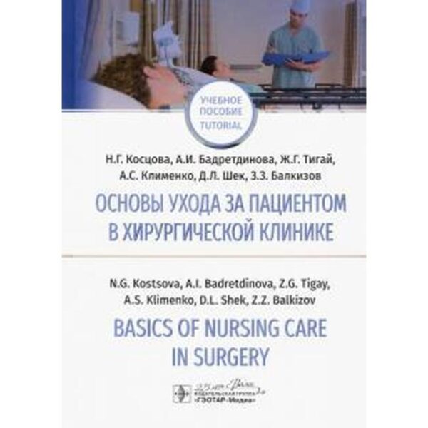 Основы ухода за пациентом в хирургической клинике