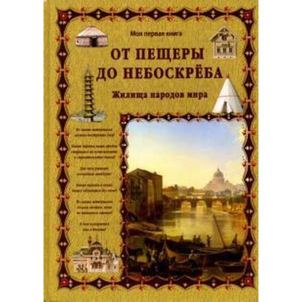 От пещеры до небоскреба. Жилища народов мира