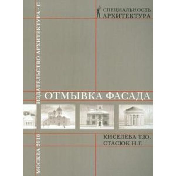 Отмывка фасада. Киселева Т., Стасюк Н.