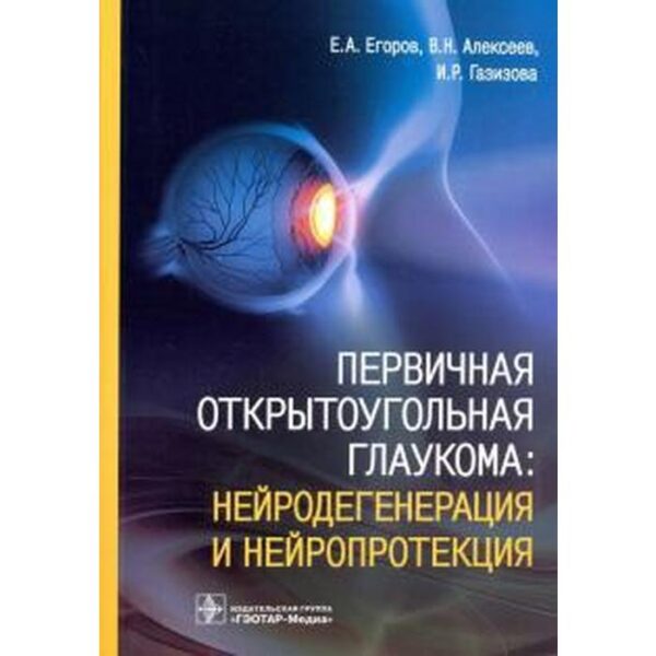 Первичная открытоугольная глаукома: нейродегенрация и нейропротекция. Егоров Е