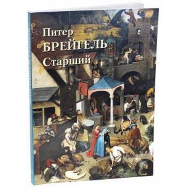 Питер Брейгель Старший. Пономарева Т.