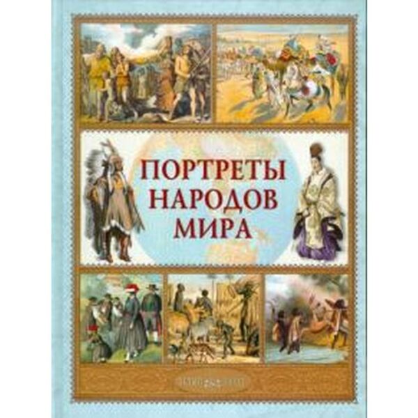 Портреты народов мира