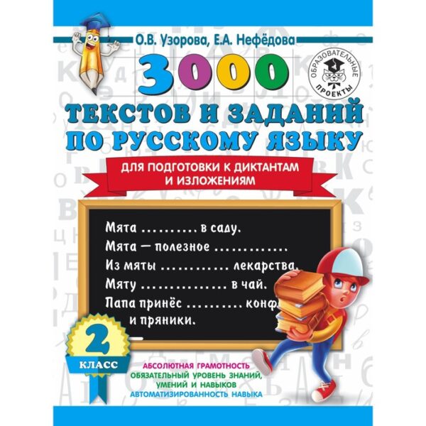 3000 текстов и заданий по русскому языку для подготовки к диктантам и изложениям. 2 класс. Узорова О. В., Нефёдова Е. А.
