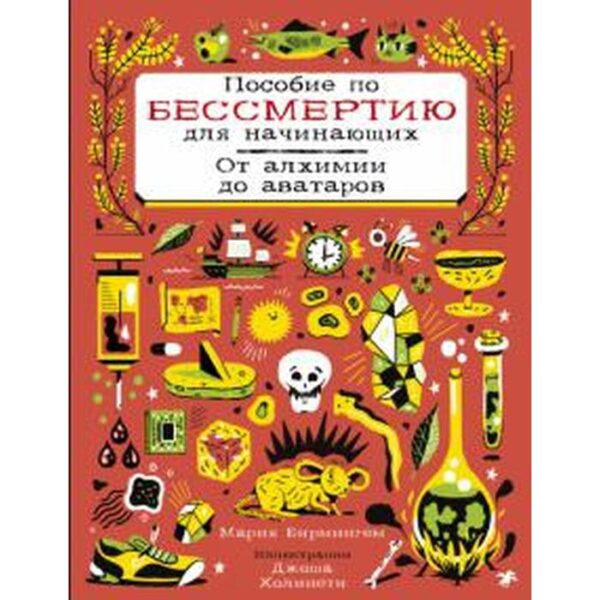 Пособие по бессмертию для начинающих. От алхимии до аватаров. Бирмингем М.