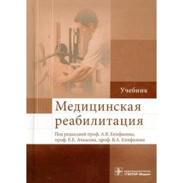 Медицинская реабилитация. Учебник. Епифанов А.