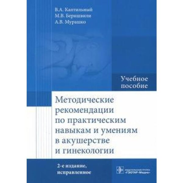 Каптильный, Беришвили, Мурашко: Методические рекомендации по практическим навыкам и умениям в акушерстве и гинекологии