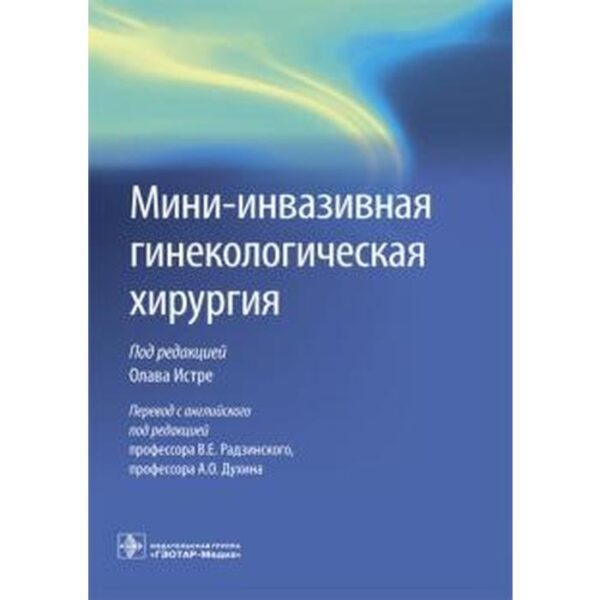 Мини-инвазивная гинекологическая хирургия. Под ред. Истре О.