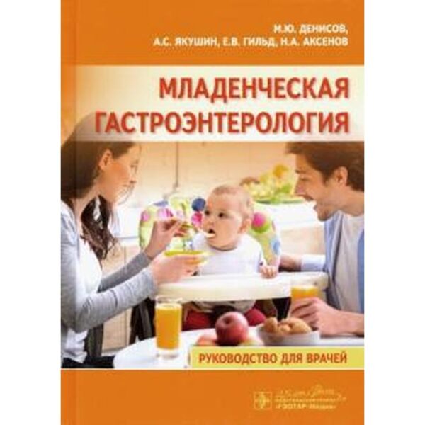 Младенческая гастроэнтерология. Денисов М., Якушин