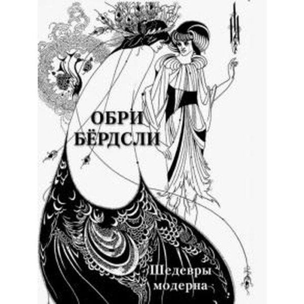 Обри Бердсли. Шедевры модерна. Астахов А. Ю.